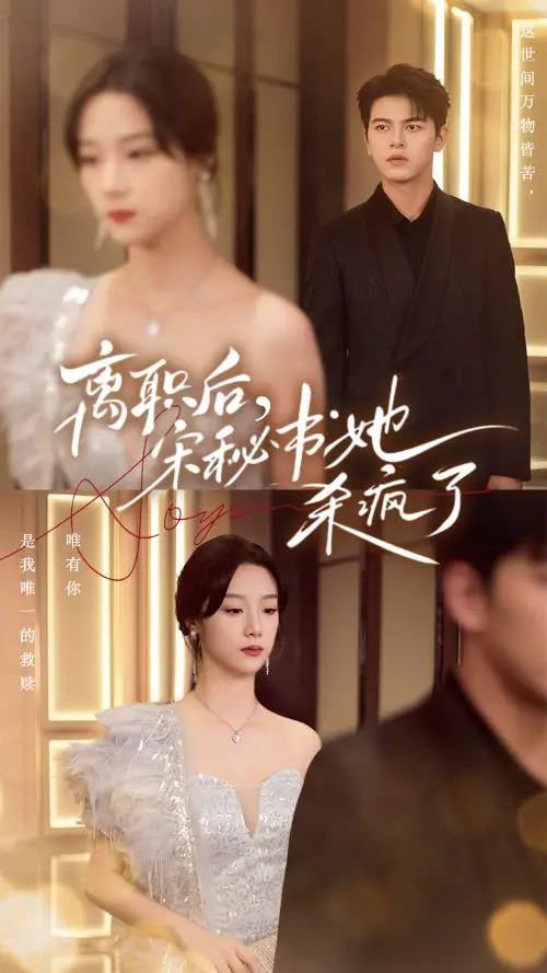 《离职后，宋秘书她杀疯了》：当职场精英闯入科幻冒险，这反转我给满分！