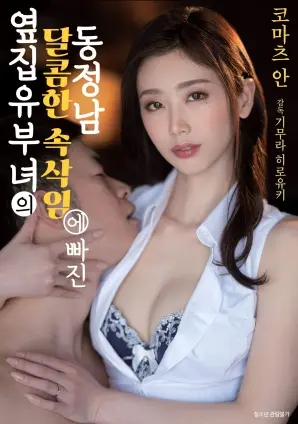 《沉迷于隔壁已婚少妇甜美耳语的处男》：这“处男”的内心戏，看得我又羞又耻！