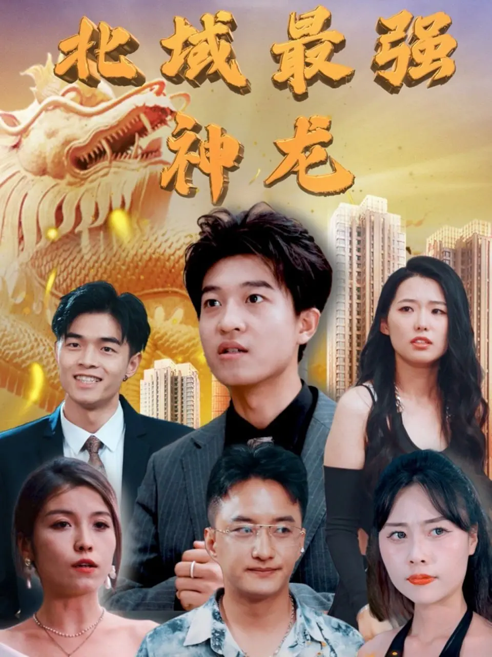 《北域最强神龙》：这特效，我给跪了！神龙一出，谁与争锋？
