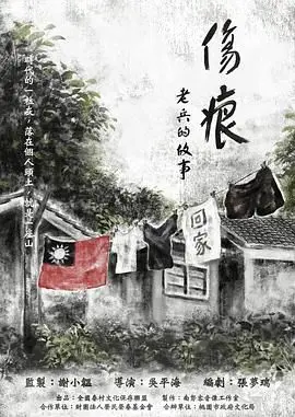 《伤痕——老兵的故事》：这才是真正的爷们！听老兵讲那过去的故事，硬汉柔情让人泪目！