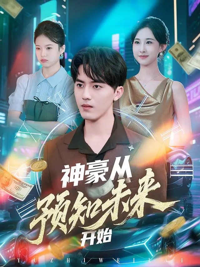 《神豪从预知未来开始》：当金钱遇上预知，一场关于人生选择与价值的终极博弈