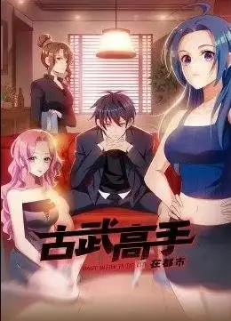 《古武高手在都市》：这‘悲歌’唱得我心服口服，都市爽文的天花板！