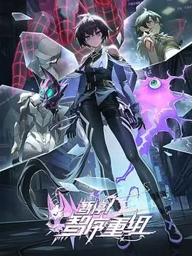 《暂停！智序重组》：这科幻脑洞开大了！看完直接宕机！