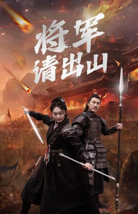 《将军请出山》：权谋、战火与一丝不甘的爱恋，看他如何搅动风云，一夜暴富？