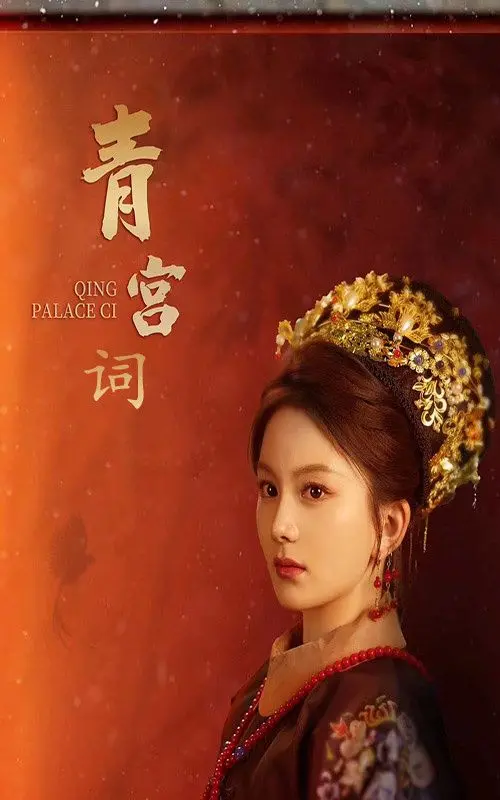 《青宫词》：禁欲系皇帝遇上‘野’宫女，这‘催泪悬疑’看得我心痒痒！