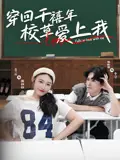 《穿回千禧年校草爱上我》：这土甜得让人上头！青涩初恋，缘分的天注定！