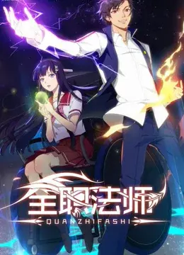 《全职法师 第一季》：魔法世界被玩坏了？这届主角真离谱！