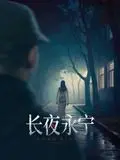 《长夜永宁》：一出“经典童话”式的悲剧？深度剖析人性黑暗，看完令人心悸。