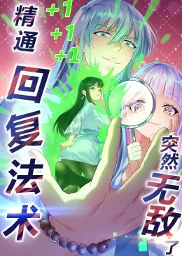 《精通回复法术突然无敌了·动态漫画》：这“城市守护者”的崛起，堪比《维多利亚·贝克汉姆》的魅力！
