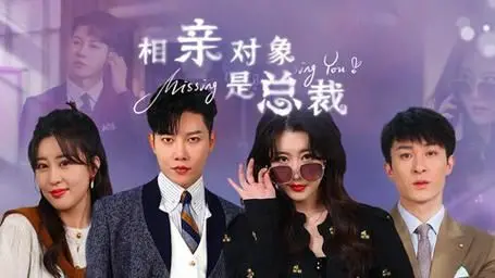 《相亲对象是总裁~》：这‘京圈夫人’的爱情故事，不是你想的那样！