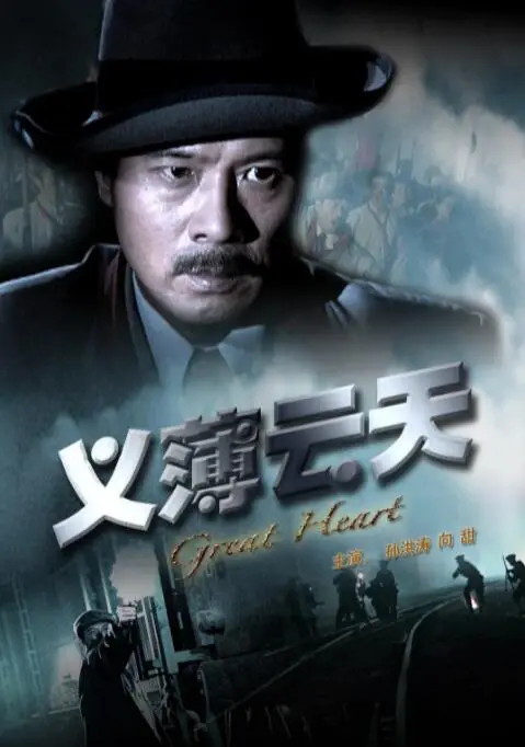 《义薄云天》第三季：兄弟情义的终极试炼，这江湖恩怨够味！