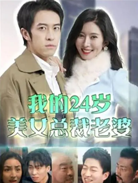 《我的24岁美女总裁老婆》：屌丝逆袭还是霸道总裁爱上我？一部让你笑出腹肌的都市YY神作！