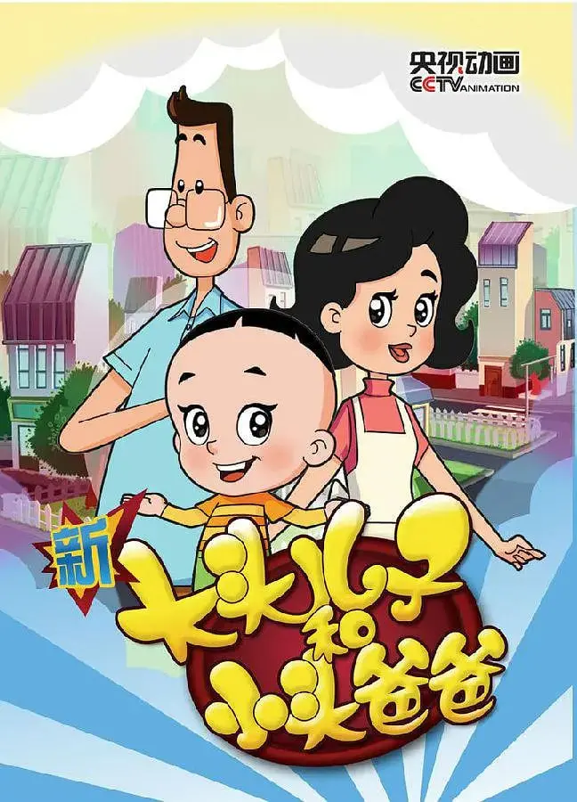 《新大头儿子和小头爸爸 第三季》：多少成年人，还在假装不懂这份“情感”？
