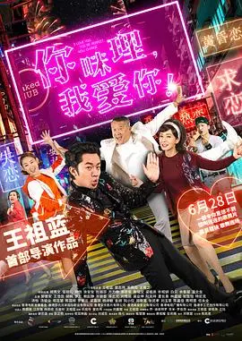 《你咪理，我爱你！》：这‘神枪游侠’式的爱情，让人又爱又恨！