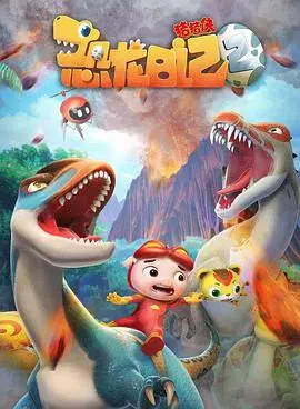《猪猪侠之恐龙日记 第二季》：不只是动画片！少年侦探团的奇幻冒险，承包你的笑点！
