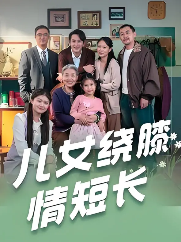 《儿女绕膝情短长》：看“托宝战士”如何守护家庭，这才是真正的英雄！