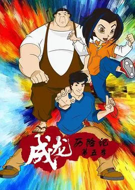 《成龙历险记》第五季：熟悉的味道，更燃的冒险，这才是童年不散场！