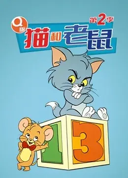 《Q版 猫和老鼠 第二季》：童年回忆杀！这猫鼠大战，还是那个熟悉的配方！