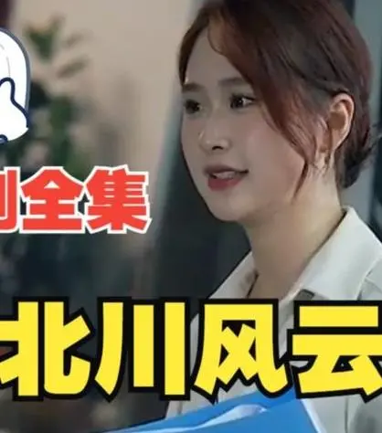 《北川风云》：命运的洪流，谁能逆转？一部让你屏息凝视的史诗！