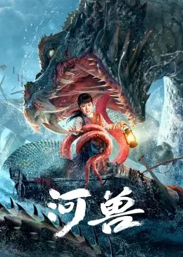 《河兽》：这设定，我服了！古代穿越+赘婿打脸，爽文模板拿捏得死死的！