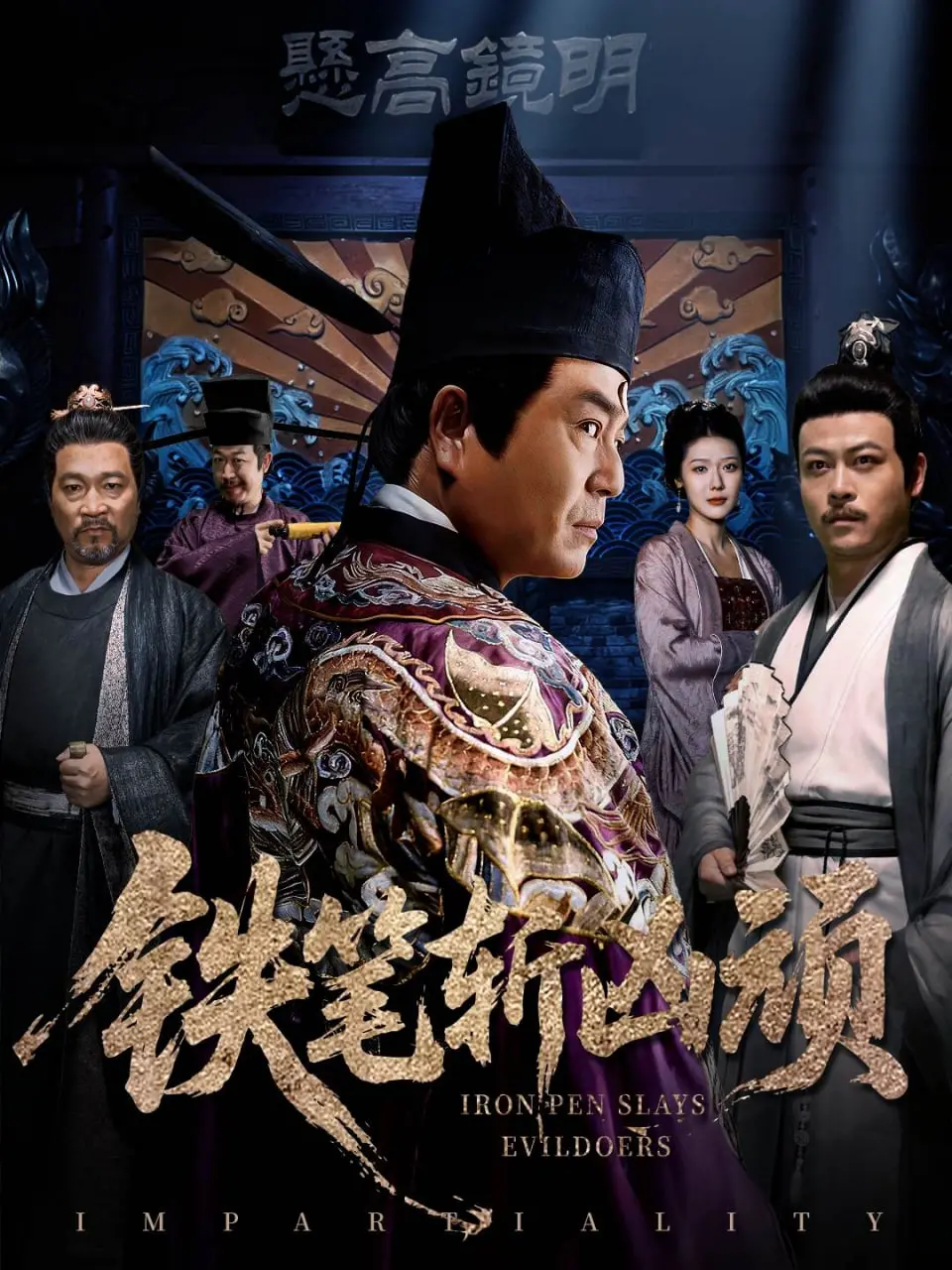《铁笔斩凶顽》：古装探案还能这么玩？这“鸡汤”有点上头！